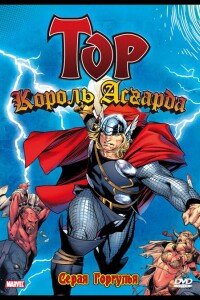 Могучий Тор