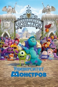 Университет монстров